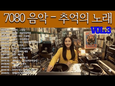 7080 카페음악모음 ✨ ☕ 중년의 여유를 담은 커피 음악 컬렉션 📺📺그집앞/바람바람바람/잊혀진 사랑/아득히먼곳/어느 60대 노부부 이야기