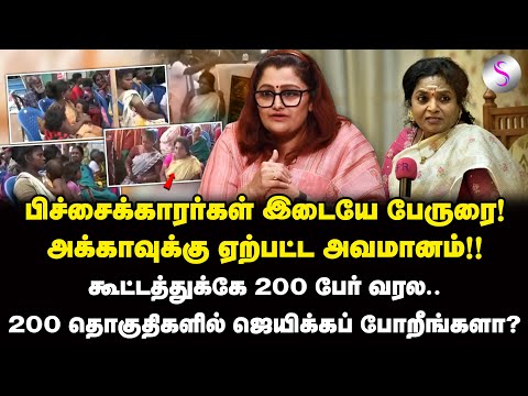 அக்கா கூட்டத்துக்கு ஆள் வரல! பிச்சைக்காரர்களை அழைத்து வந்து அவளும் | Tamilisai Soundararajan | BJP