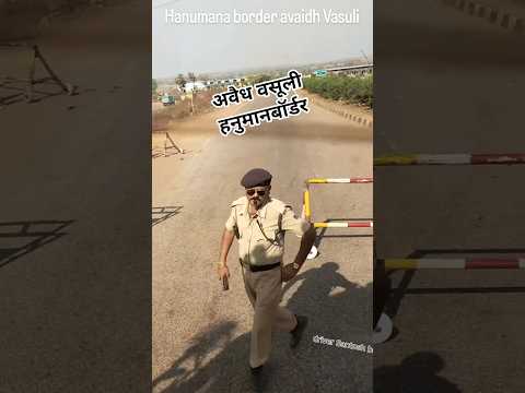 рд╣рдиреБрдорд╛рди рдмреЙрд░реНрдбрд░ рдкреБрд▓рд┐рд╕ рд╡рд╛рд▓рд╛ рдмрдЪ рдЧрдпрд╛ #youtubeshorts #truckesvlogs #short #video #truckdriver #trending #y