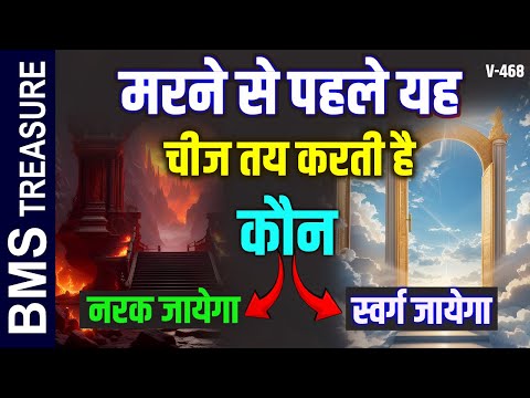 कौन मरने के बाद सीधे स्वर्ग जाता है और कौन नरक || Mystery Behind Hell and Heaven Solved