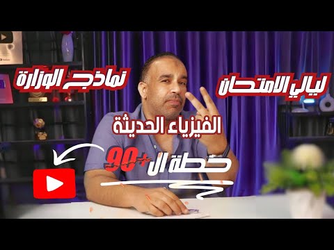 الفيزياء الحديثة - خلاصة النماذج الاسترشادية - مراجعة ليالي الامتحان 2025