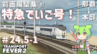【Transport Fever 2】沖縄県に世界一の鉄道を！Part24.5-1【VOICEVOX】