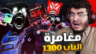 روبلوكس | دورز 👁️ تحديث الأرشيف المرعب ! ايش فيه خلف الباب 1300 😨| Doors The Archives