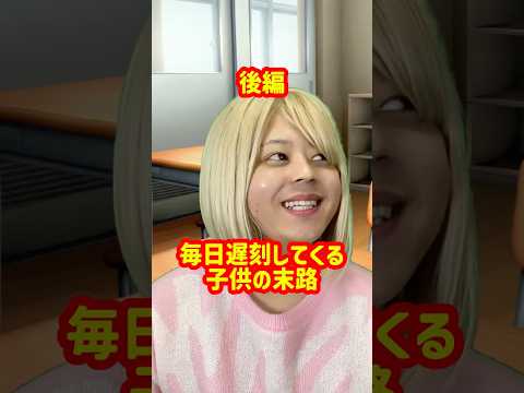 「毎日遅刻してくる子供の末路」後編
