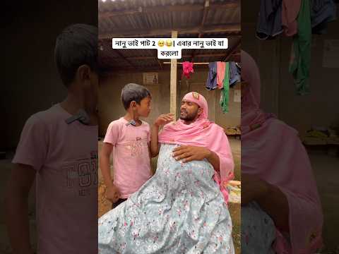 নানু ভাই পার্ট ২ 🥺😂 #new #shorts #funny