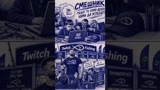 НЕКА СИ ГОВОРЯТ!!!