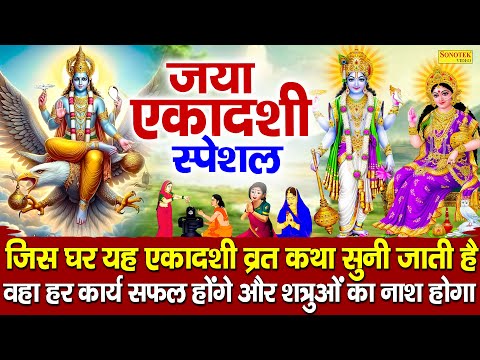 जया एकादशी की व्रत कथा | 2025 Jaya Ekadashi Vrat Katha | Jaya Ekadashi Story |Ekadashi Bhakti Bhajan