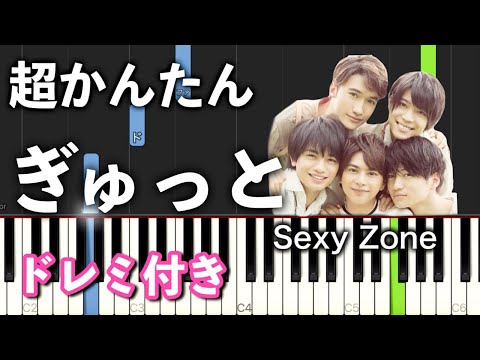 【簡単ピアノ】ぎゅっと / Sexy Zone