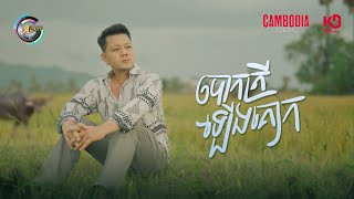 បោកត្រីឡើងគោក | រ៉ុន គឹមសន [ OFFICIAL VIDEO ]