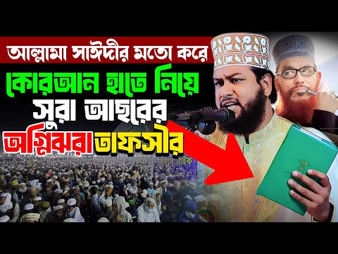 আল্লামা সাঈদীর মতো করে কোরআন হাতে নিয়ে সুরা আছরের  তাফসীর | মাওঃ শোয়াইব হুসাইন বিপ্লবী