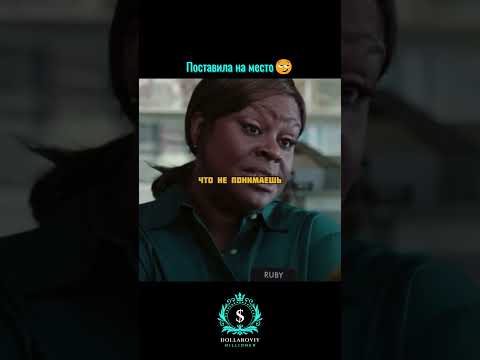 Она всё сделала правильно #shorts #фильм #кино #сериал