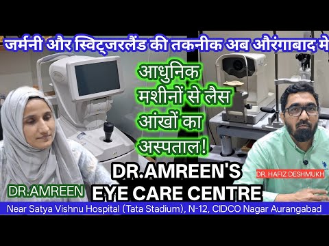 आधुनिक मशीनों से लैस आंखो का अस्पताल!खास सुविधाएं 🔬👁️ जर्मनी और स्विट्जरलैंड की तकनीक अब औरंगाबाद मे