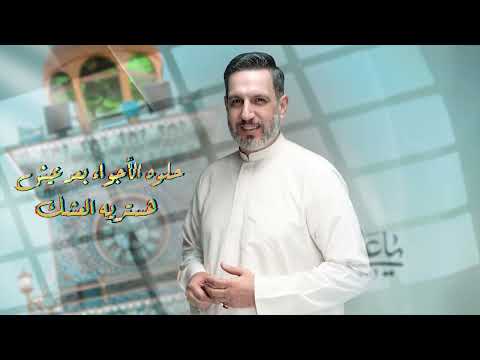 مهدي العبودي - اهلاً بكم حصرياً 2025