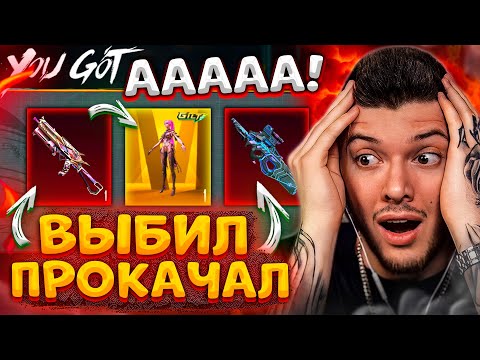 ВЫБИЛ ЗОЛОТО и ПРОКАЧАЛ БИЗОН + ВЫБИЛ ВСЕ МИФИКИ В PUBG MOBILE! ОТКРЫВАЮ НОВЫЙ КЕЙС В ПУБГ МОБАЙЛ!