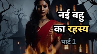 नयी बहु का रहस्य