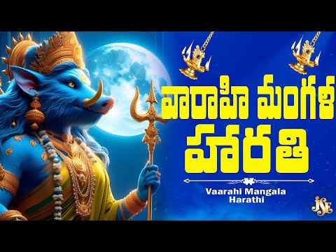 వారాహి మాత మంగళ హారతి పాట || Varahi Navaratri Special Song 2025 || #varahidevi #mangalaharati