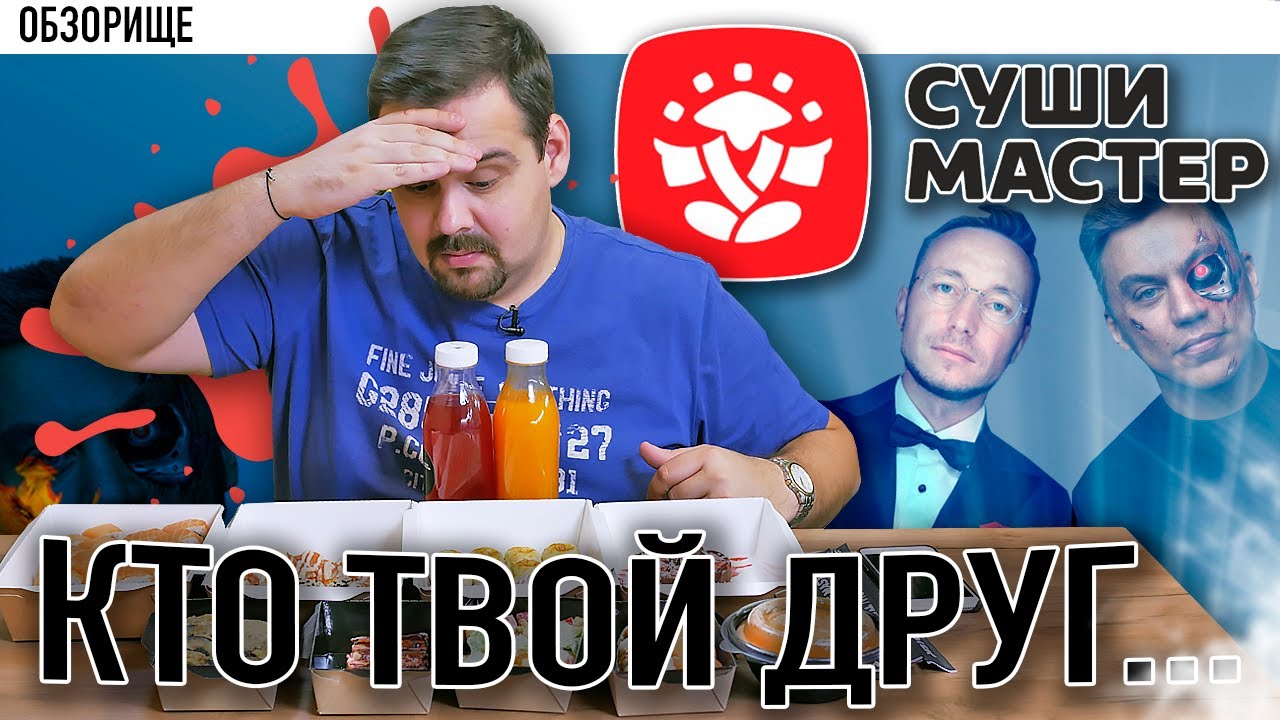 Доставка Суши Мастер Алекс Яновский, Алексей Павлов, Дмитрий Портнягин, ну вы чего?
