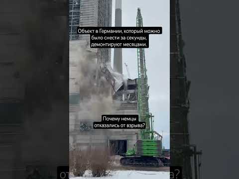 Объект в Германии, который можно было снести за секунды, демонтируют месяцами. Почему?