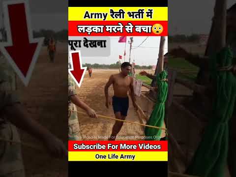 Indian Army रेली भर्ती में यह लड़का मरने से बचा 😲😱 || #shorts