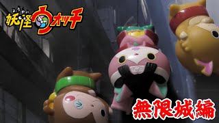 妖怪ウォッチショートアニメ〜無限城編〜その４