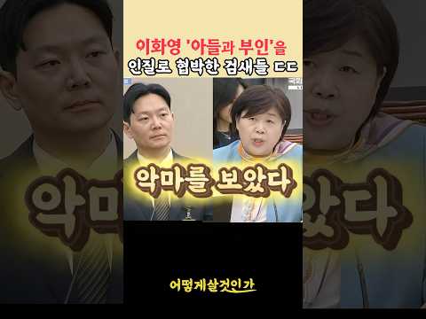 이화영의 아들과 부인을 인질로 협박한 검새들