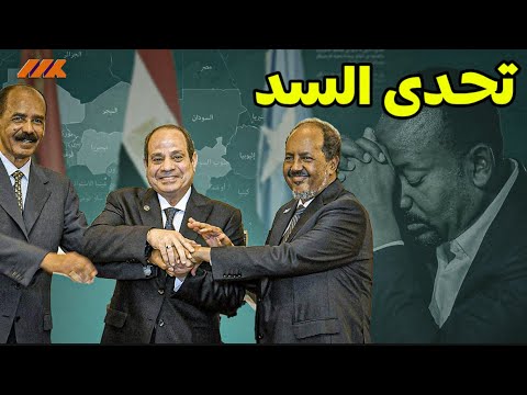 سد النهضة يفتتح رسميًا… هل بدأ الخطر الحقيقي على مصر والسودان؟