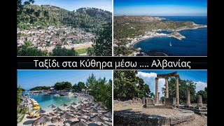 Ταξίδι στα Κύθηρα μέσω .........Αλβανίας