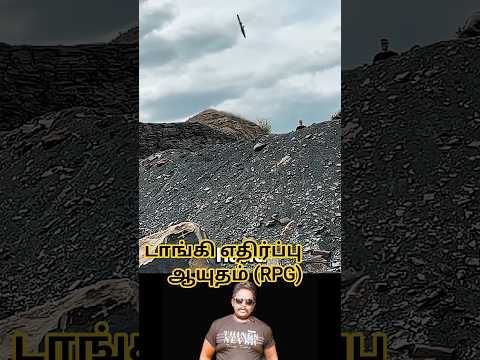 பரிசோதனை RPG(Anti tank weapon)#tamil #comedy #shortfeed