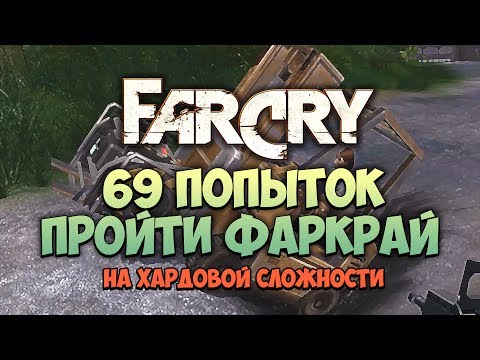 69 ПОПЫТОК ПРОЙТИ ФАРКРАЙ
