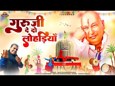 गुरूजी दे दो लोहड़ियाँ | Guru Ji Bhajan | Master Manish Bawa | 2025 Lohri Special #lohri