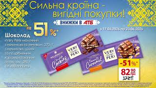 Сильна країна- вигідні покупки!