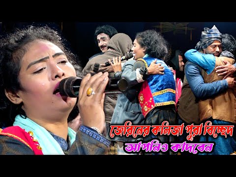 বিচ্ছেদ কতো প্রকার ও কি কি দেখুন । আমার কেউ রইলো নারে । জেরিন ও মনির । Bicched Gaan By Jerin & Monir