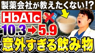 【HbA1c10%→6%】重症糖尿病でもHbA1cをガンガン下げる飲み物の話【現役糖尿病内科医】