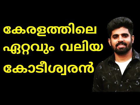 Top Ten Richest Man In Kerala || ഇവരാണ് കേരളത്തിലെ ഏറ്റവും വലിയ കോടിശ്വരന്മാർ