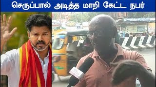 செருப்பால் அ டித்த மாறி கேட்ட நபர்