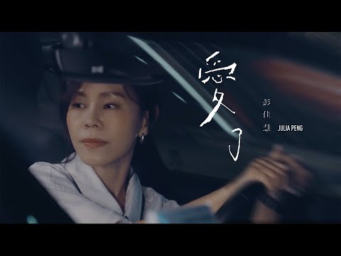 彭佳慧 Julia Peng《愛了 When I Fall in Love》Official Music Video