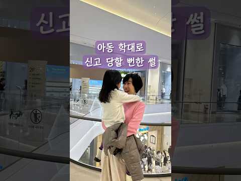 🏅아동학대로 신고 당할 뻔한 썰~