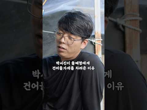 박서진이 둘째 형에게 건어물가게를 차려준 이유 #박서진 #살림남박서진 #박서진예능 #shorts