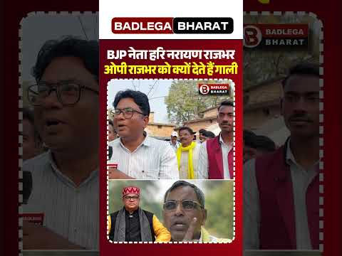 BJP рдХреЗ рдкреВрд░реНрд╡ рд╕рд╛рдВрд╕рдж рд╣рд░рд┐рдирд░рд╛рдпрдг рд░рд╛рдЬрднрд░ рдУрдордкреНрд░рдХрд╛рд╢ рд░рд╛рдЬрднрд░ рдХреЛ рдХреНрдпреЛрдВ рджреЗрддреЗ рд╣реИрдВ рдЧрд╛рд▓реА