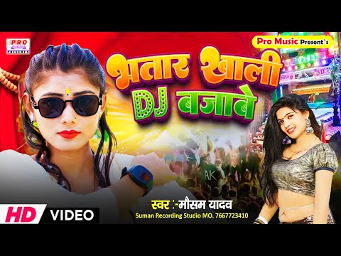 #Video | भतार खाली #DJ बजाबे | #Mausam Yadav का सुपर हिट डांस सॉन्ग 2024 | Bhatar Khali DJ Bajabe