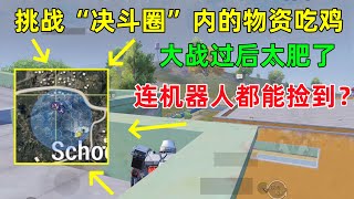 挑战“决斗圈”内的物资吃鸡，大战过后肥过一座城，物资捡都捡不完