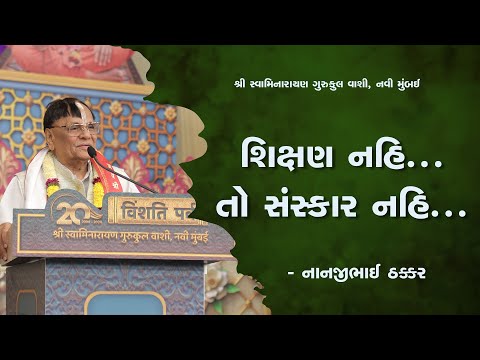 શિક્ષણ નહીં તો સંસ્કાર નહીં. | Nanjibhai Thakkar #vm20 #vashigurukul #utsav