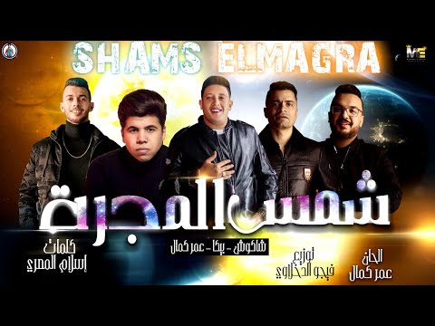 مهرجان " شمس المجرة" - عمر كمال - حمو بيكا - حسن شاكوش - توزيع فيجو الدخلاوي 2020