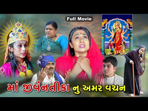 માં જીવંતિકા નું અમર વચન | Maa Jivantika Nu Amar Vachan | Gujrati Sohrt Films | Dasha Maa Ni Dikari