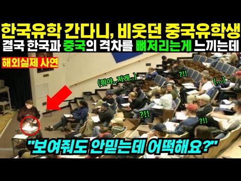 [해외반응] 한국 유학 간다니, 비웃던 중국 유학생결국 한국과 중국의 격차를 뼈저리는게 느끼는데 | 해외반응 | 해외감동사연