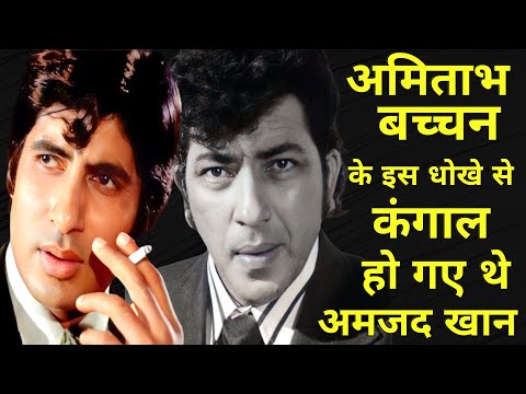 When Amitabh Bachchan cheated his friend Amjad Khan #amitabhbachchan