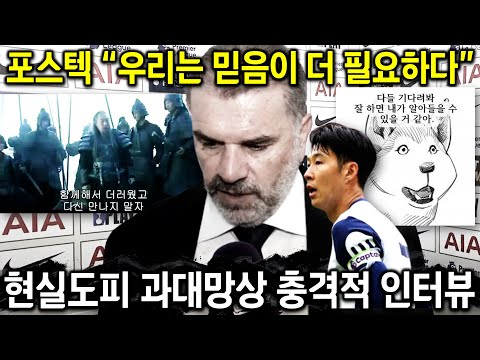 포스텍 감독 정신나간 인터뷰 '북런던 더비 공식 회견 충격적 변명' (풀버전 해설)