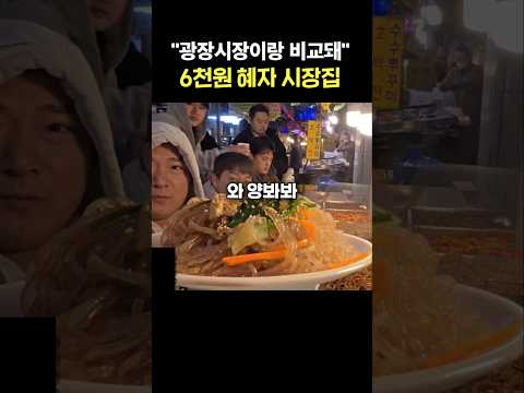 광장시장이랑 비교되는 혜자 시장집