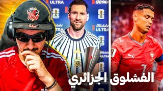 الماتش لول ماشي مشكل فامو برتغال.