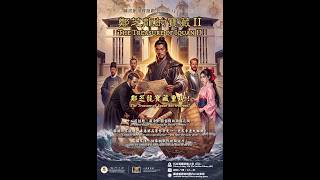 圖書館尋寶遊戲：《鄭芝龍的寶藏 II》 Library Quest Game: The Treasure of Iquan II